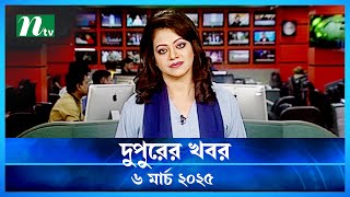 🟢 দুপুরের খবর | Dupurer Khobor | 6 March 2025 | NTV Latest News Update