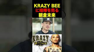 山本KID率いる「KRAZY BEE」をディスる朝倉未来【RIZIN/切り抜き】