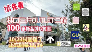 【林口三井OUTLET 2館 】試營運了! 100家新品牌跟餐廳一次看!