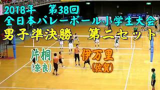 2018年 全小バレー男子準決勝A4 第二セット 伊万里×片桐