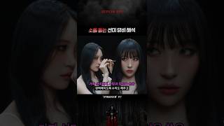 선미가 사랑한 존재의 정체 #STRANGER 뮤비 해석