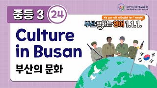 부산말하는영어 중3-24 Culture in Busan 부산의 문화(★)