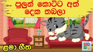 Pulun Kotta Ath Deka | පුළුන් කොට්ට අත් දෙක | සිංහල ළමා ගීත | Sinhala Lama Geetha | Kids Songs