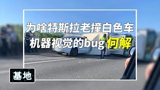 特斯拉跟白车有仇吗？连续撞击白色开车，无解？