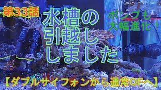 Mizukisaquariumroom 第３３話～水槽の引越ししました～