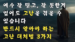 예수 잘 믿어도 어려움을 겪을수 있습니다 -고난에 잘 대처하는법 3가지 | 명설교 | 옥한흠목사