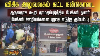 நன்கொடை தருவதாக கூறி தாமதப்படுத்திய Bakery Owner.. ஊழியர்களை புரட்டி எடுத்த கும்பல் | Puducherry