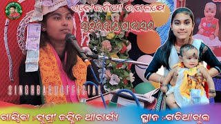 ମୋର ମୋହନର ମହନୀ ଲାଗିଛେ //ଏକୋଇଶିଆ ଉପଲକ୍ଷେ //JASMIN ACHARJYA PARAYAN // #singhbabuofficial