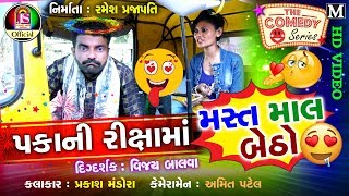 Pakka Ni Rikshama Mast Maal Betho || prakash Mandora || New Gujarati comedy