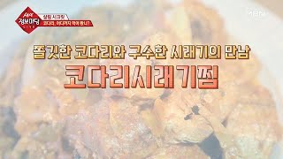 쫄깃한 코다리와 구수한 시래기의 만남