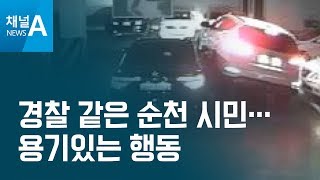 [사건파일]경찰 같은 순천 시민…용기있는 행동