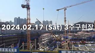 [3주구현장] February 17, 2024 반포주공3주구 재건축현장 / Today’s Banpo APT Reconstruction site (Area 3)