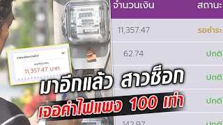 สาวช็อก คาใจบิลค่าไฟในสวน จู่ๆ แพงขึ้น100เท่า : Khaosod TV