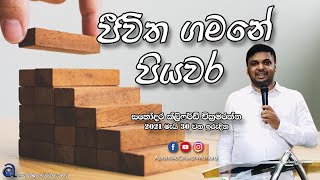 ජීවිත ගමනේ පියවර - සහෝදර ක්ලිෆර්ඩ් වික්‍රමරත්න