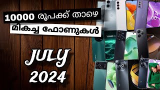 Top Best Smart Phones Under Rs 10000 Or 10k In India | July 2024 | Malayalam