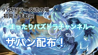 （パズドラ）第1回ザパン配布！！〜深夜の部〜B側編成難易度低・代用キャラあり〜