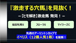 ＜福島牝馬S、フローラS、マイラーズC＞【ヒモ解き】激走馬 発見！ 2019