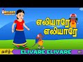 Eliyare Eliyare | எலியாரே எலியாரே | குழந்தை பாடல்கள் |Tamil Kids Songs | Tamil Nursery Rhymes