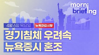 모닝 브리핑 / 2023년 04월 06일(목)