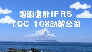 TQC 電腦會計 108 欣榮公司 (無聲音版) #電腦會計