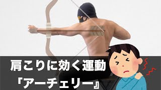 肩こり改善運動【アーチェリー】＃short