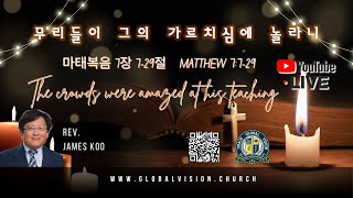 무리들이 그의 가르치심에 놀라니 The crowds were amazed at his teaching / 마태복음 7장 7-29절Matthew 7:7-29