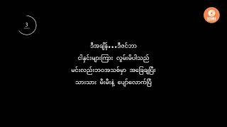 မိုးမိုး - အသက် ၄၀ (Karaoke with Lyrics) |  Moe Moe - A Thet 40