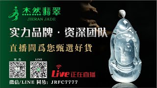 #翡翠#翡翠玉石#翡翠直播#Jadeite jade#Emerald Bracelet丨翡翠挂件、手镯、牌子丨带您直播间捡漏丨杰然翡翠1.22走播