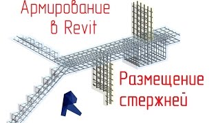 Обзор армирования в Revit - 02 Размещение стержней