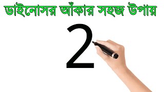 2 দিয়ে ডাইনোসর খুব সহজে আকাঁ যায় || ছবি আঁকার সহজ উপায় || ছবি আঁকা সংখ্যা দিয়ে আঁকা