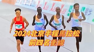 (234)2024北京半程馬拉松前四名衝線Beijing Half Marathon top 4 finishers