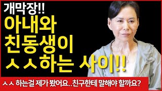 [청학신당] 친구아내와 친구남동생이 ㅅㅅ 하는걸 봤습니다 친구에게 말해야 할까요?