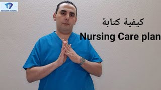 كيفية كتابة Nursing care plan