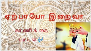 ALKA- Erpaiyoo iraiva | ஏற்பாயோ இறைவா |  kanikai padalgal | Christian songs