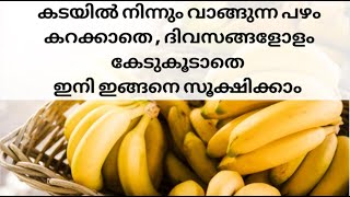 കടയിൽ നിന്നും വാങ്ങുന്ന പഴം കറുക്കാതെ  ഇനി ദിവസങ്ങളോളം സൂക്ഷിക്കാം,ഇങ്ങനെ ഒന്ന് ചെയ്തു നോക്കൂ