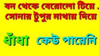 ধাঁধা প্রশ্ন ও উত্তর//কেউ পারেনি//Bangla Funny Dhada#sprchill #bangla #dhada