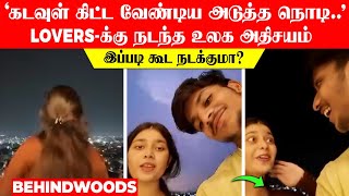 'கடவுள் கிட்ட வேண்டிய அடுத்த நொடி..' Lovers-க்கு நடந்த உலக அதிசயம்😱..! இப்படி கூட நடக்குமா?