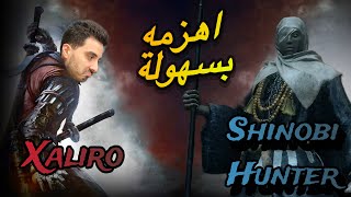 كيف تهزم shinobi hunter بسهولة في سيكيرو