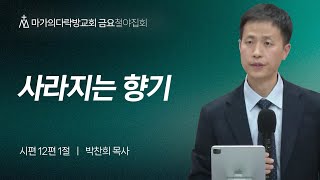 [박찬희 목사] 사라지는 향기 | 금요철야집회 | 2023.12.15