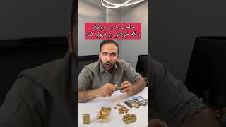 نکته مهم فروش و خرید سکه پلمپ