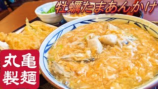 【丸亀製麺】【牡蠣たまあんかけ】【秋刀魚天】【かしわ天】孤高なサラリーマンのランチ　６８