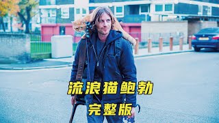 流浪漢收養了一只流浪貓，卻被流浪貓改變了一生《情感治愈》 #電影解說 #高分電影 #電影 #影評 #影視解說