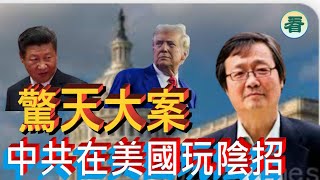 吳文昕先生：驚天大案！中共在美國玩陰招......