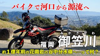 福岡･御笠川 ｜ バイクで河口から源流へ 中央埠頭から太宰府の谷中分水嶺辿る