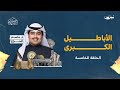 الأباطيل الكبرى | الحلقة الخامسة | الدكتور جاسم الجزاع