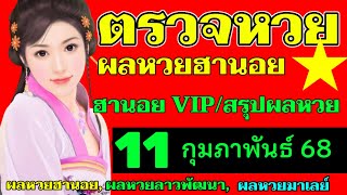 ตรวจผลหวยฮานอยVIPงวดวันที่11กุมภาพันธ์2568