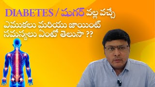 షుగర్ వల్ల వచ్చే ఎముకలు మరియు జాయింట్ సమస్యలు| Dr.Lakshminarayana #jointpain #diabetes  #medical