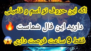 اتفاقی که امروز و فردا رخ میده شگفت زده میشی 🔥💥