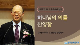 [광주순복음교회] 금요설교 2022년 12월 16일 하나님의 의를 찬양함 - 한상인 담임목사 [시편 9:1-12]