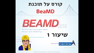 הדרכה על תוכנת Beamd  - שיעור 1 הגדרות בסיסיות